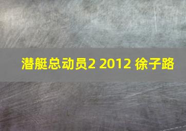 潜艇总动员2 2012 徐子路